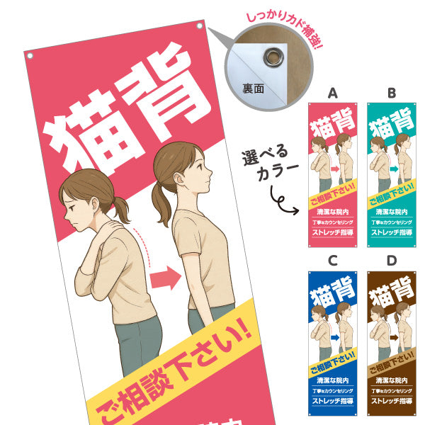 バナー幕 猫背姿勢改善 ご相談下さい 姿勢カウンセリング対応 整骨院・整体院向け 選べるカラー ターポリン素材 S-936-529