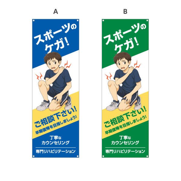 バナー幕 スポーツのケガ 早期回復サポート ご相談下さい 男子イラスト入り 整骨院・整体院向け 選べるカラー ターポリン素材 S-936-537