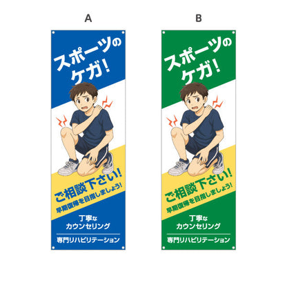 バナー幕 スポーツのケガ 早期回復サポート ご相談下さい 男子イラスト入り 整骨院・整体院向け 選べるカラー ターポリン素材 S-936-537