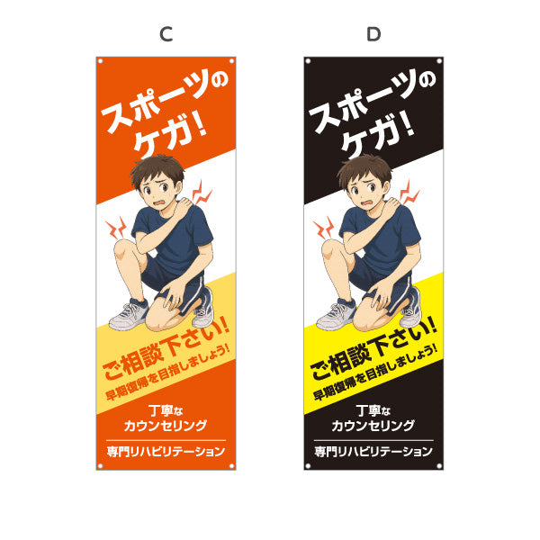 バナー幕 スポーツのケガ 早期回復サポート ご相談下さい 男子イラスト入り 整骨院・整体院向け 選べるカラー ターポリン素材 S-936-537