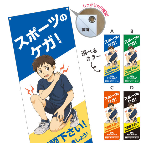 バナー幕 スポーツのケガ 早期回復サポート ご相談下さい 男子イラスト入り 整骨院・整体院向け 選べるカラー ターポリン素材 S-936-537
