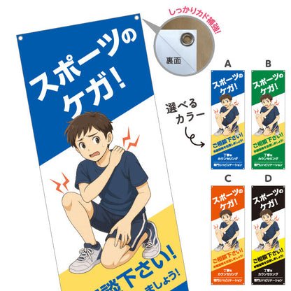 バナー幕 スポーツのケガ 早期回復サポート ご相談下さい 男子イラスト入り 整骨院・整体院向け 選べるカラー ターポリン素材 S-936-537