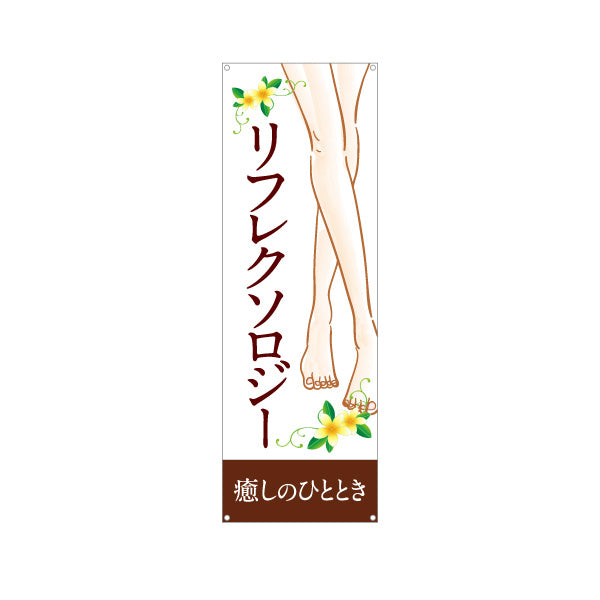 バナー幕 リフレクソロジー 癒しの時間を提供する足元ケアデザイン マッサージ店・PR向け ターポリン素材 S-937-126