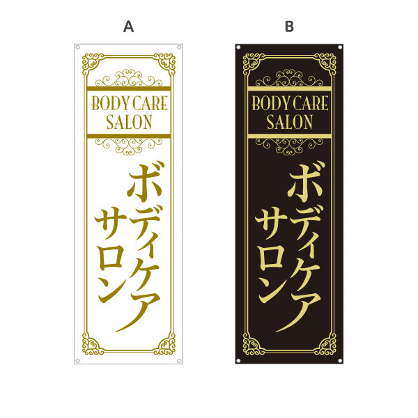 バナー幕 ボディケアサロン 高級感あるデザインで上質な雰囲気を演出 マッサージ店・PR向け 選べるカラー ターポリン素材 S-937-87