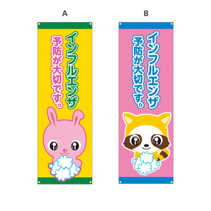 バナー幕 インフルエンザ予防 ワクチン接種を推奨 可愛いキャラクター入り 明るいデザイン 医院・クリニック向け 選べるカラー ターポリン素材 S-938-13