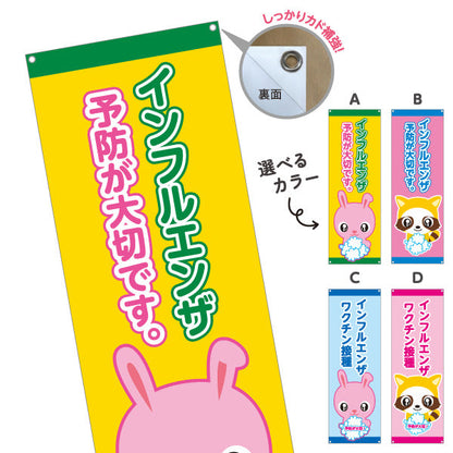 バナー幕 インフルエンザ予防 ワクチン接種を推奨 可愛いキャラクター入り 明るいデザイン 医院・クリニック向け 選べるカラー ターポリン素材 S-938-13