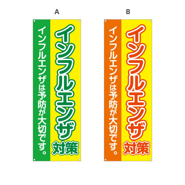 バナー幕 インフルエンザ対策 インフルエンザは予防が大切です 大きな文字で見やすいデザイン 医院・クリニック向け 選べるカラー ターポリン素材 S-938-1