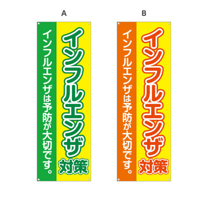 バナー幕 インフルエンザ対策 インフルエンザは予防が大切です 大きな文字で見やすいデザイン 医院・クリニック向け 選べるカラー ターポリン素材 S-938-1