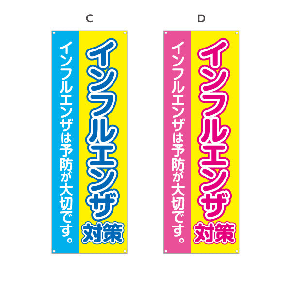 バナー幕 インフルエンザ対策 インフルエンザは予防が大切です 大きな文字で見やすいデザイン 医院・クリニック向け 選べるカラー ターポリン素材 S-938-1