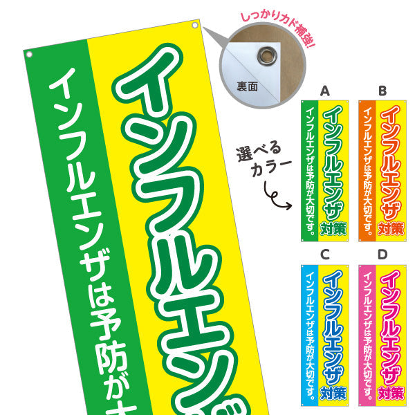 バナー幕 インフルエンザ対策 インフルエンザは予防が大切です 大きな文字で見やすいデザイン 医院・クリニック向け 選べるカラー ターポリン素材 S-938-1