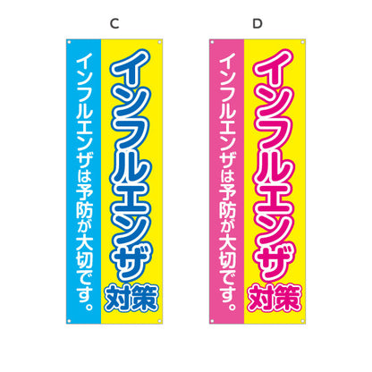 バナー幕 インフルエンザ対策 インフルエンザは予防が大切です 大きな文字で見やすいデザイン 医院・クリニック向け 選べるカラー ターポリン素材 S-938-1