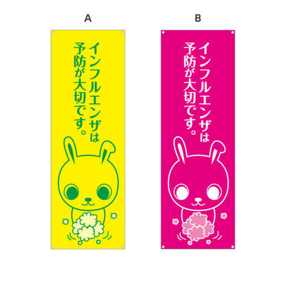 バナー幕 インフルエンザ予防が大切です 可愛いウサギキャラクター入り やさしいデザイン 医院・クリニック向け 選べるカラー ターポリン素材 S-938-5