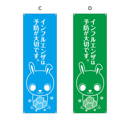 バナー幕 インフルエンザ予防が大切です 可愛いウサギキャラクター入り やさしいデザイン 医院・クリニック向け 選べるカラー ターポリン素材 S-938-5