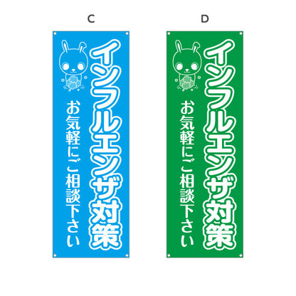 バナー幕 インフルエンザ対策 お気軽にご相談ください 可愛いウサギキャラクター入り 医院・クリニック向け 選べるカラー ターポリン素材 S-938-9