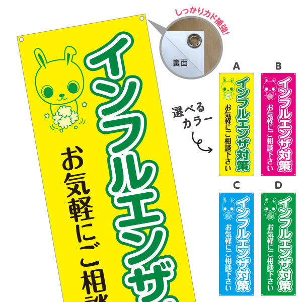 バナー幕 インフルエンザ対策 お気軽にご相談ください 可愛いウサギキャラクター入り 医院・クリニック向け 選べるカラー ターポリン素材 S-938-9