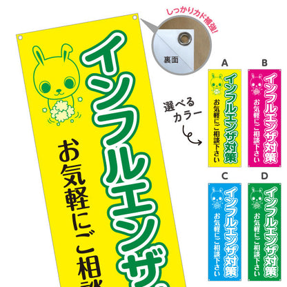 バナー幕 インフルエンザ対策 お気軽にご相談ください 可愛いウサギキャラクター入り 医院・クリニック向け 選べるカラー ターポリン素材 S-938-9