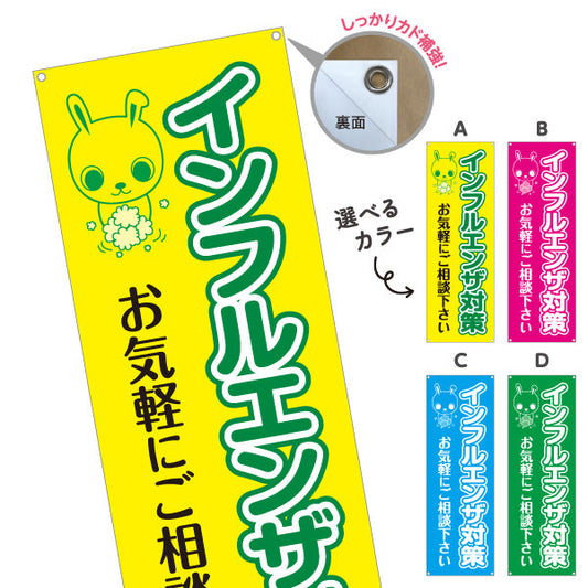 バナー幕 インフルエンザ対策 お気軽にご相談ください 可愛いウサギキャラクター入り 医院・クリニック向け 選べるカラー ターポリン素材 S-938-9