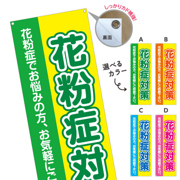 バナー幕 花粉症対策 花粉症でお悩みの方へ 大きな文字で見やすいデザイン 医院・クリニック・ドラッグストア向け 選べるカラー ターポリン素材 S-939-1