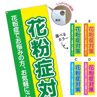 バナー幕 花粉症対策 花粉症でお悩みの方へ 大きな文字で見やすいデザイン 医院・クリニック・ドラッグストア向け 選べるカラー ターポリン素材 S-939-1