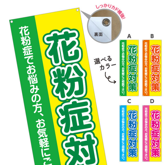 バナー幕 花粉症対策 花粉症でお悩みの方へ 大きな文字で見やすいデザイン 医院・クリニック・ドラッグストア向け 選べるカラー ターポリン素材 S-939-1