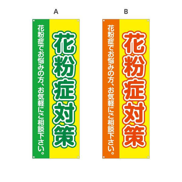 バナー幕 花粉症対策 花粉症でお悩みの方へ 大きな文字で見やすいデザイン 医院・クリニック・ドラッグストア向け 選べるカラー ターポリン素材 S-939-1