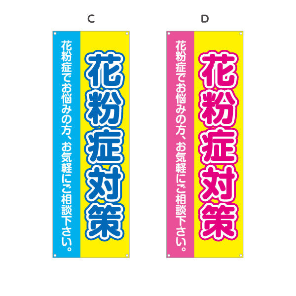 バナー幕 花粉症対策 花粉症でお悩みの方へ 大きな文字で見やすいデザイン 医院・クリニック・ドラッグストア向け 選べるカラー ターポリン素材 S-939-1