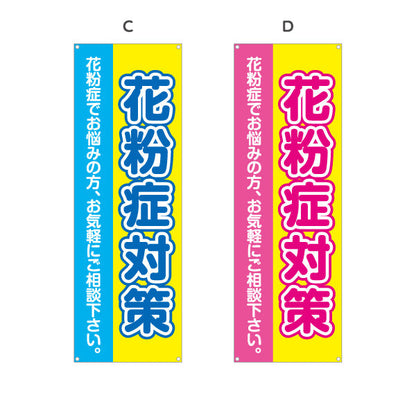 バナー幕 花粉症対策 花粉症でお悩みの方へ 大きな文字で見やすいデザイン 医院・クリニック・ドラッグストア向け 選べるカラー ターポリン素材 S-939-1