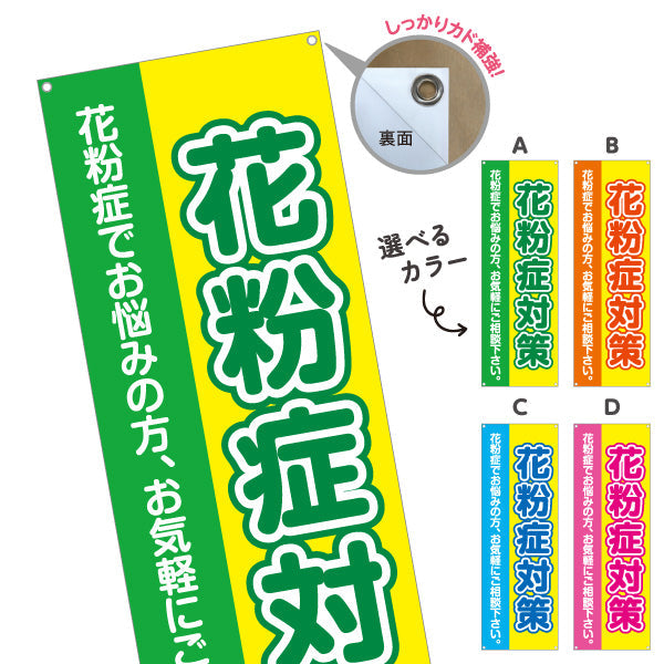 バナー幕 花粉症対策 花粉症でお悩みの方へ 大きな文字で見やすいデザイン 医院・クリニック・ドラッグストア向け 選べるカラー ターポリン素材 S-939-1