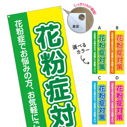 バナー幕 花粉症対策 花粉症でお悩みの方へ 大きな文字で見やすいデザイン 医院・クリニック・ドラッグストア向け 選べるカラー ターポリン素材 S-939-1