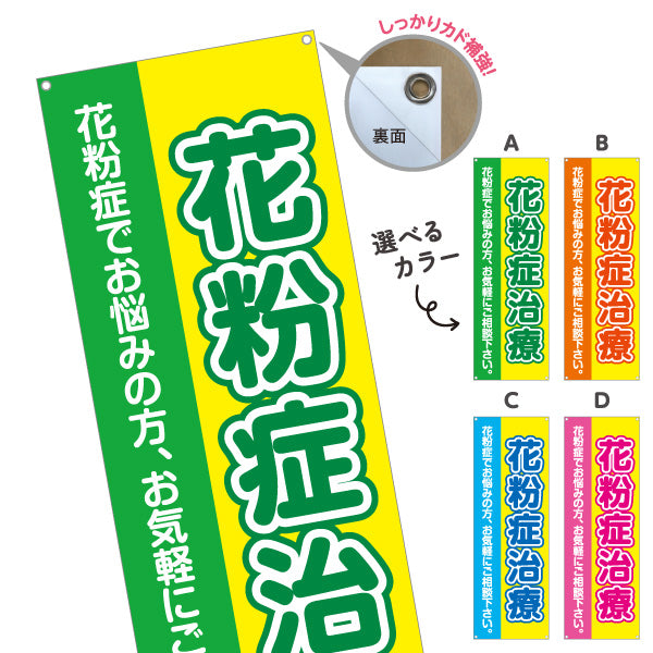 バナー幕 花粉症治療 花粉症でお悩みの方へ 誘導しやすい分かりやすいデザイン 医院・クリニック・ドラッグストア向け 選べるカラー ターポリン素材 S-939-9
