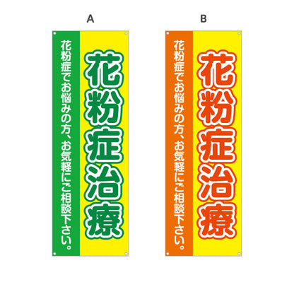 バナー幕 花粉症治療 花粉症でお悩みの方へ 誘導しやすい分かりやすいデザイン 医院・クリニック・ドラッグストア向け 選べるカラー ターポリン素材 S-939-9
