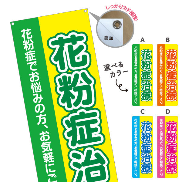 バナー幕 花粉症治療 花粉症でお悩みの方へ 誘導しやすい分かりやすいデザイン 医院・クリニック・ドラッグストア向け 選べるカラー ターポリン素材 S-939-9