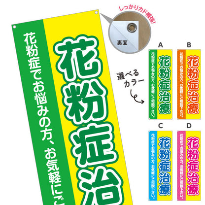 バナー幕 花粉症治療 花粉症でお悩みの方へ 誘導しやすい分かりやすいデザイン 医院・クリニック・ドラッグストア向け 選べるカラー ターポリン素材 S-939-9