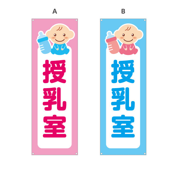 バナー幕 授乳室 サービスエリア 選べるカラー ターポリン素材 S-942-1