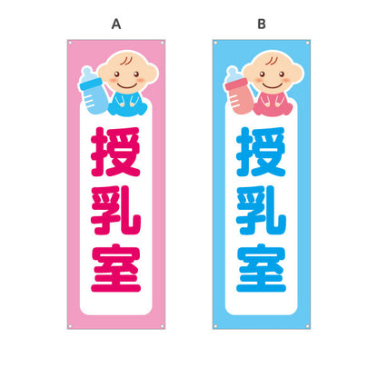 バナー幕 授乳室 サービスエリア 選べるカラー ターポリン素材 S-942-1