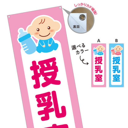 バナー幕 授乳室 サービスエリア 選べるカラー ターポリン素材 S-942-1