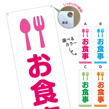バナー幕 お食事 サービスエリア 選べるカラー ターポリン素材 S-942-7