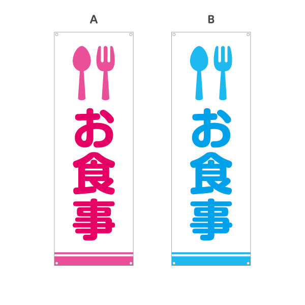 バナー幕 お食事 サービスエリア 選べるカラー ターポリン素材 S-942-7
