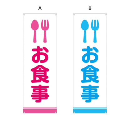 バナー幕 お食事 サービスエリア 選べるカラー ターポリン素材 S-942-7
