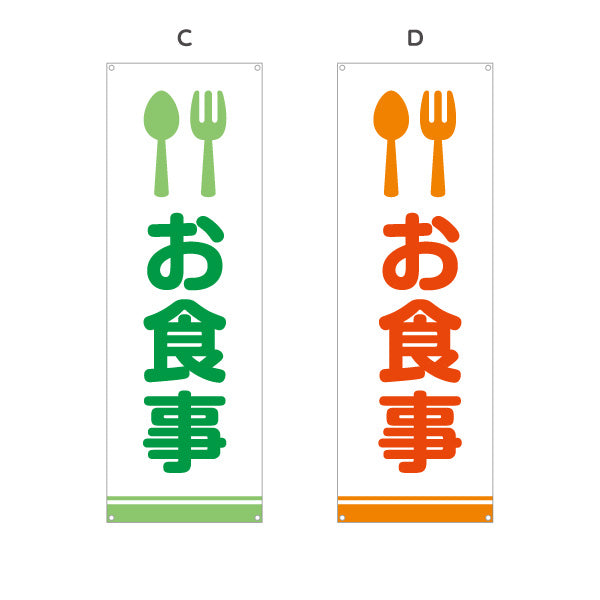 バナー幕 お食事 サービスエリア 選べるカラー ターポリン素材 S-942-7