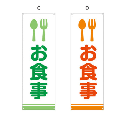 バナー幕 お食事 サービスエリア 選べるカラー ターポリン素材 S-942-7