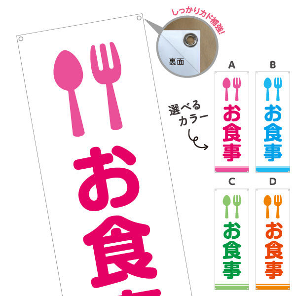 バナー幕 お食事 サービスエリア 選べるカラー ターポリン素材 S-942-7