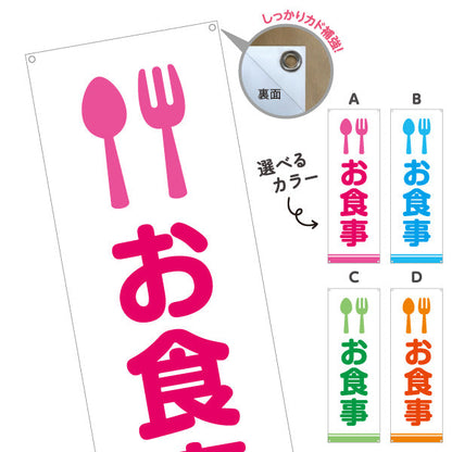 バナー幕 お食事 サービスエリア 選べるカラー ターポリン素材 S-942-7