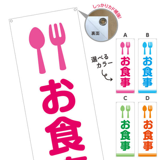 バナー幕 お食事 サービスエリア 選べるカラー ターポリン素材 S-942-7