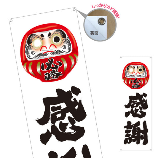バナー幕 感謝 だるま目入りイラスト 力強い筆文字デザイン 選挙活動・選挙事務所向け ターポリン素材 S-951-3
