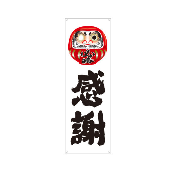 バナー幕 感謝 だるま目入りイラスト 力強い筆文字デザイン 選挙活動・選挙事務所向け ターポリン素材 S-951-3