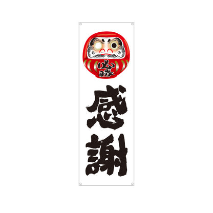 バナー幕 感謝 だるま目入りイラスト 力強い筆文字デザイン 選挙活動・選挙事務所向け ターポリン素材 S-951-3