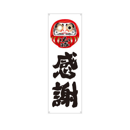 バナー幕 感謝 だるま目入りイラスト 力強い筆文字デザイン 選挙活動・選挙事務所向け ターポリン素材 S-951-3