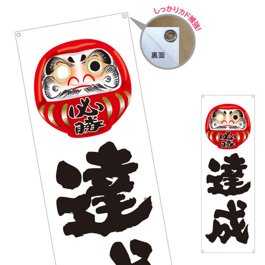 バナー幕 達成 だるま目入りイラスト 力強い筆文字デザイン 選挙活動・選挙事務所向け ターポリン素材 S-951-5