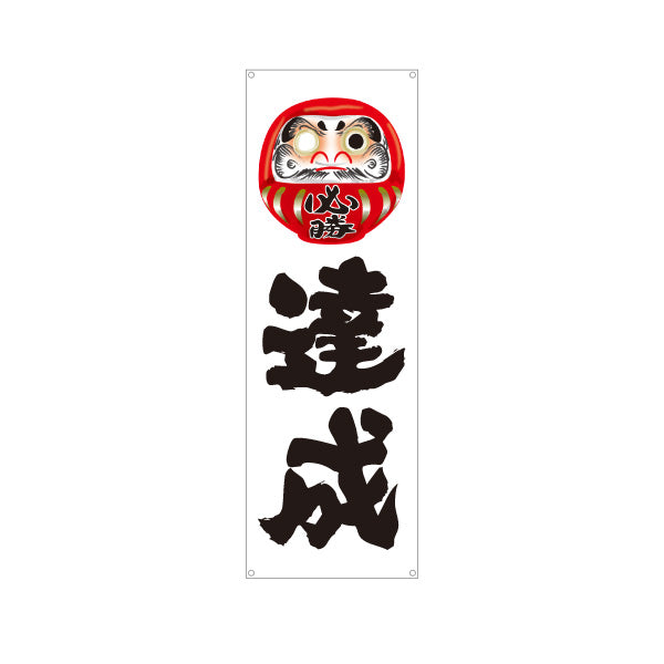 バナー幕 達成 だるま目入りイラスト 力強い筆文字デザイン 選挙活動・選挙事務所向け ターポリン素材 S-951-5